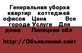 Генеральная уборка квартир , коттеджей, офисов › Цена ­ 600 - Все города Услуги » Для дома   . Липецкая обл.
